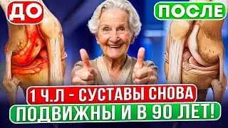 Поразительно быстрый эффект! ЭТО избавит от боли в суставах на 10 лет! От артрита и артоза