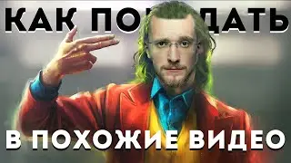 Как попадать в похожие видео на Youtube. Продвижение видео на youtube 2020