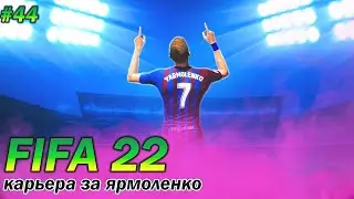 FIFA 22 - карьера за игрока | ЯРМОЛЕНКО В БАРСЕЛОНЕ | КОМАНАДА ПОБЕДИТЕЛЕЙ