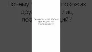 🔎 Могут ли пластические операции на лицо делать людей похожими? Пластическая операция на лицо.12+