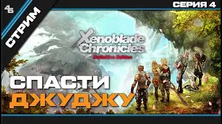 Xenoblade Chronicles: Definitive Edition Серия 4:  Врываемся в Колонию 6