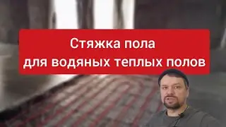 Стяжка для теплого водяного пола