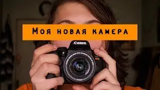 Моя новая камера Canon 800D |Анонс|