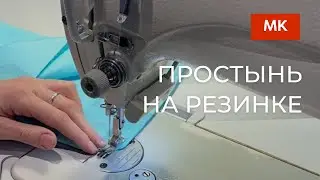 Шьём простынь на резинке