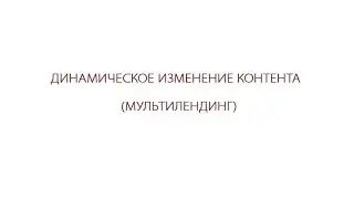 Что такое мультилендинг? Пример использования мультилендинга