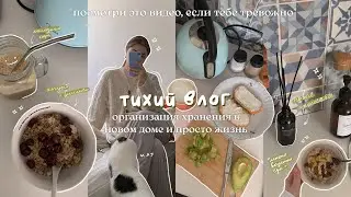 тихий влог про организацию в доме и уют *посмотри, если тебе тревожно*