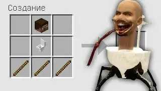 КАК СКРАФТИТЬ КРАБ КОНТРОЛЬ СКИБИДИ ТУАЛЕТ В МАЙНКРАФТ ? СЕКРЕТНЫЙ КРАФТ SKIBIDI TOILET MINECRAFT