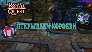 💎Royal Quest - Открываем  Коробки с подарком + Коробки Снежного Фестиваля❄️