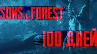 100 Дней Выживания в Sons of the Forest | ПОЛНЫЙ ФИЛЬМ |