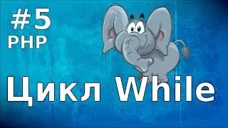 Уроки PHP | #5 Цикл While.