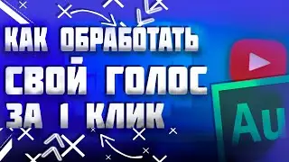 (КАК ОБРАБОТАТЬ СВОЙ ГОЛОС В AUDITION ВСЕГО ЗА 1 КЛИК!!!!/ПОЧЕМУ ПО БЫСТРОМУ  НАМНОГО ЛУЧШЕ???!!!))