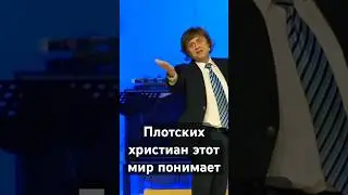 Чем христиане отличаются от плотских людей? И всегда ли есть это отличие? | Виктор Судаков