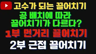 쌍방울 만드는 끌어치기!!  1부 먼거리 끌어치기 2부 근접끌어치기 3부 붙어 있는 공 근접 쫑 치기