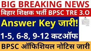 BPSC TRE 3.0 ANSWER KEY DOWNLOAD | BPSC TRE 3.0 CUTOFF | BPSC TRE 3.0 CUTOFF 1-5, 6-8, 9-10, 11-12