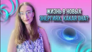 Жизнь в новых энергиях, какая она?