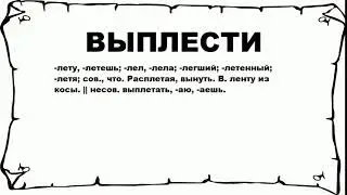 ВЫПЛЕСТИ - что это такое? значение и описание