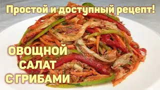 ОВОЩНОЙ САЛАТ С ГРИБАМИ ПО-КОРЕЙСКИ! Простой и доступный рецепт. КОРЕЙСКАЯ КУХНЯ Проще простого #139