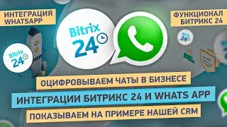 Автоматизация чатов для твоего бизнеса | Интеграция Битрикс24 и WhatsApp