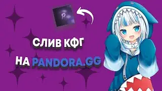 Богоподобный бесплатный конфиг на pandora.gg crack // pandora.gg crack lua + cfg free