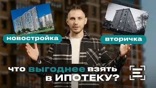 НОВОСТРОЙКА ИЛИ ВТОРИЧКА? ЧТО ВЫГОДНЕЕ ВЗЯТЬ В ИПОТЕКУ?