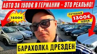 ✅Шара Германия Авто Базар Дрезден