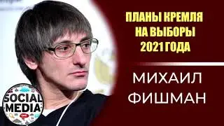 Михаил Фишман про выборы в Госдуму 2021. Юрий Дудь в Думе?