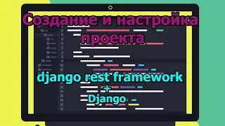 Создание и настройка проекта Django + django rest framework Урок 1