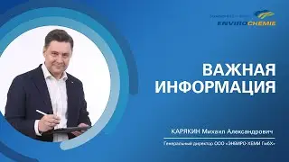 Важная информация для партнеров, коллег и друзей EnviroChemie