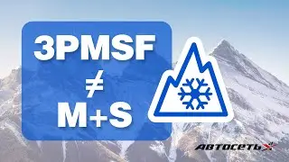 3PMSF ≠ M+S. Всё, что нужно знать о «снежинке внутри горы»