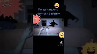 я когда мне надоело боятся бабайку😆
