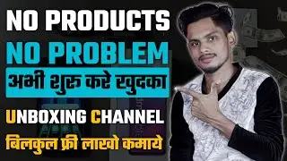 How To Start Unboxing Channel Without Product | Mobile Unboxing Channel Kaise Banaye
