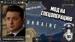 МОД НА СПЕЦОПЕРАЦИЮ - Смотр Анонса HOI4: The Donbass Crisis