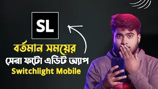 বর্তমান সময়ের সেরা ফটো এডিট অ্যাপ | Switchlight Mobile app | Photo editing ai tools