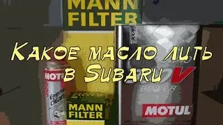 Какое масло лить в Subaru