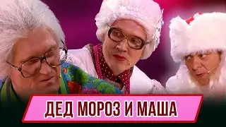 Номер Дед Мороз и Маша  - Концерт Когда носы 12 бьют