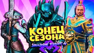 Отличное Завершение Апрельского Сезона в Shadow Fight 4 Arena