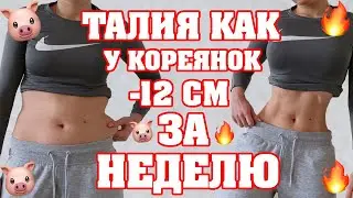 ТОНКАЯ ТАЛИЯ как у КОРЕЯНОК | - 12 см за неделю 🔥