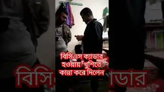 ৪৩ তম বিসিএস ক্যাডার হওয়ায় খুশিতে কান্না করে দিল ভাইটি #43bcscadre #motivation