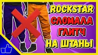 ГЛИТЧ НА ТРИШКИ/ДЖОГГЕРЫ ПОФИКСИЛИ | РОКСТАР СЛОМАЛА ГЛИТЧ НА ШТАНЫ В GTA ONLINE | НОВОСТИ ГТА 5