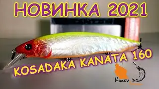 Воблер новинка 2021 от KOSADAKA kanata 160