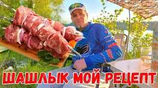 ШАШЛЫК МОЙ РЕЦЕПТ КЕМПИНГ НА РЕКЕ #ru_kompass #шашлык #кемпинг #рыбалка