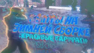 КАПТЫ НА ЗИМНЕЙ СБОРКЕ ГТА! + КРАСИВЫЕ КАРФРАГИ - GTA SAMP