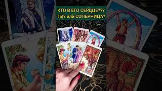 💯СРОЧНО УЗНАЙ❗😨💖 КТО В ЕГО СЕРДЦЕ? ТЫ ИЛИ..! 🧡 ТОЧНОСТЬ 200% Расклад Таро #shorts