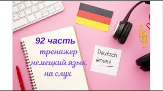 92 ЧАСТЬ ТРЕНАЖЕР РАЗГОВОРНЫЙ НЕМЕЦКИЙ ЯЗЫК С НУЛЯ ДЛЯ НАЧИНАЮЩИХ СЛУШАЙ - ПОВТОРЯЙ - ПРИМЕНЯЙ