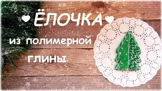Мастер-класс: Елочка из полимерной глины FIMO/polymer clay tutorial
