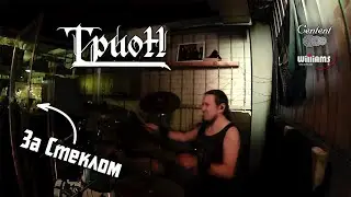 ТРИОН | За Стеклом | Барабанщик Денис Золотов | 28.01.24 (Live Story, Москва)