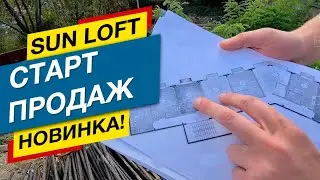 🔥 2 НОВЫХ объекта: ЖК SUN LOFT 1/2 🔥 СТАРТ ПРОДАЖ! 🔥 Недвижимость Сочи