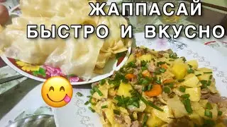 Жаппасай. Это нереально вкусно.Сытное блюдо.Казахская кухня.