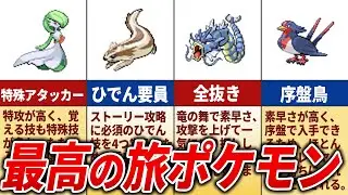 ルビーサファイアの超優秀な旅ポケモン15選【ポケモンRS】