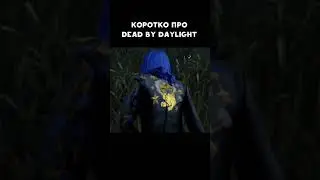 Коротко про дбд 🤣 Dead by Daylight | 